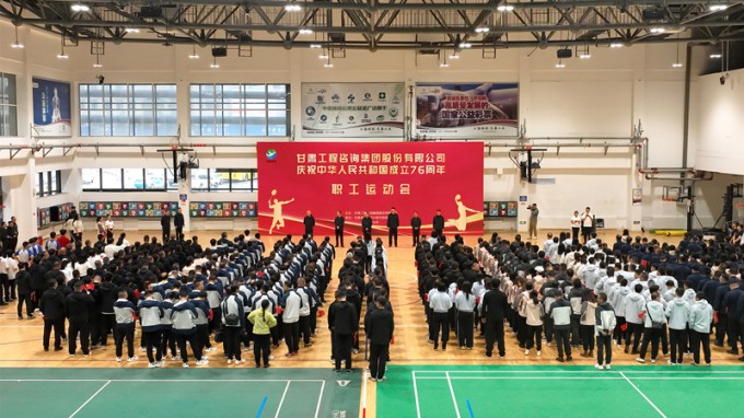 甘肅工程咨詢集團(tuán)職工運(yùn)動(dòng)會(huì)圓滿舉辦 喜迎新中國76華誕